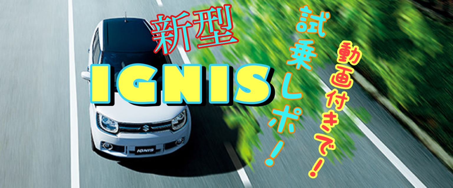 新型イグニスの試乗記 試乗レポートまとめ 動画付きで分かりやすく紹介 スズキの新車を買いたい Com