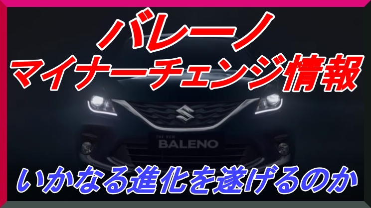 バレーノのマイナーチェンジ情報まとめ 日本での発売日はいつ スズキの新車を買いたい Com